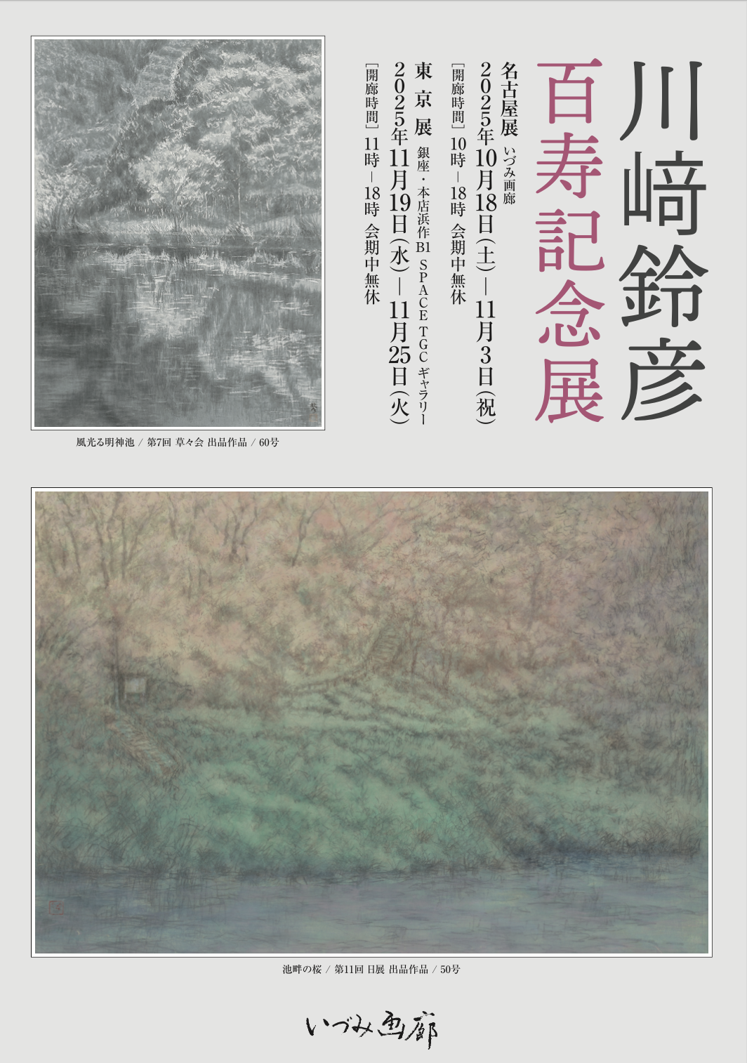 川崎鈴彦・百寿記念展 / Peintre Japonais Suzuhiko Kawasaki: PARIS