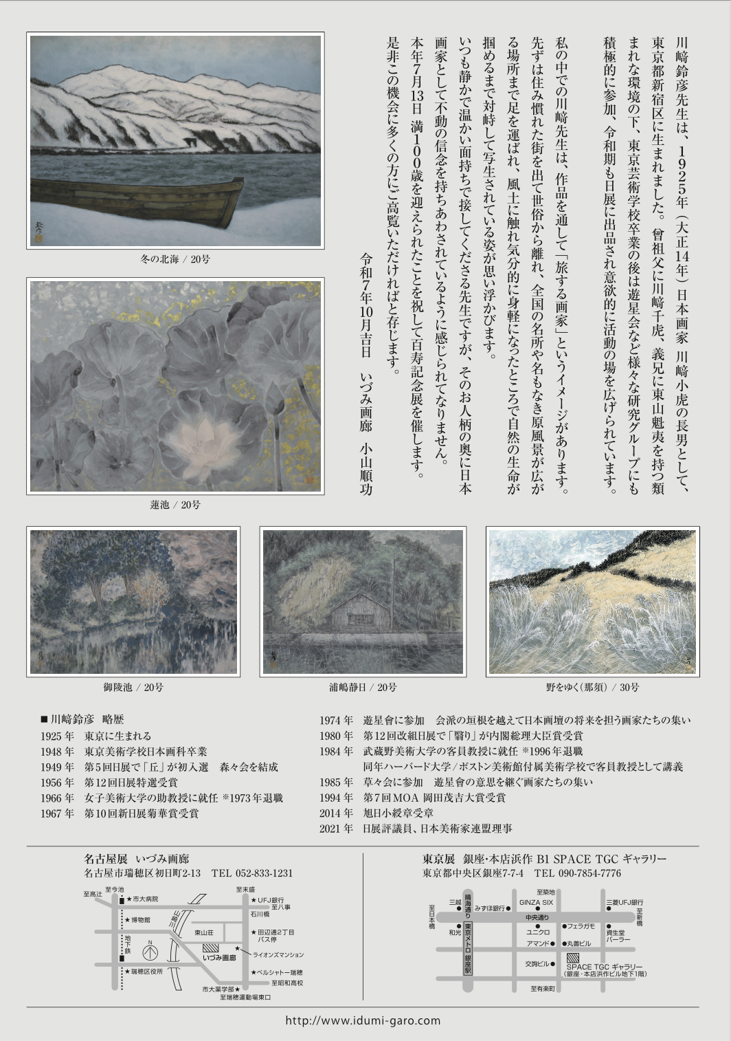 日本画家・川崎鈴彦 雪の道 日展評議員・日本美術家連盟理事 日本画家